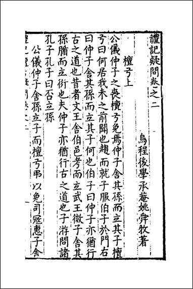 [下载][重订礼记疑问]二_姚舜牧撰.pdf