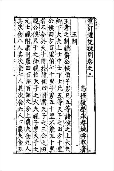 [下载][重订礼记疑问]三_姚舜牧撰.pdf