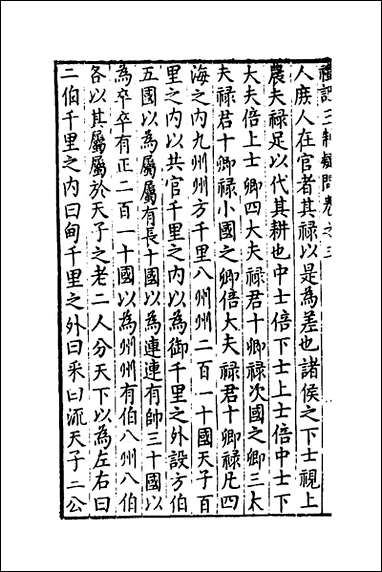 [下载][重订礼记疑问]三_姚舜牧撰.pdf