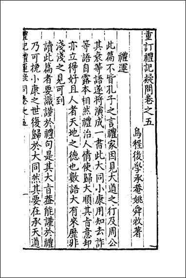 [下载][重订礼记疑问]五_姚舜牧撰.pdf