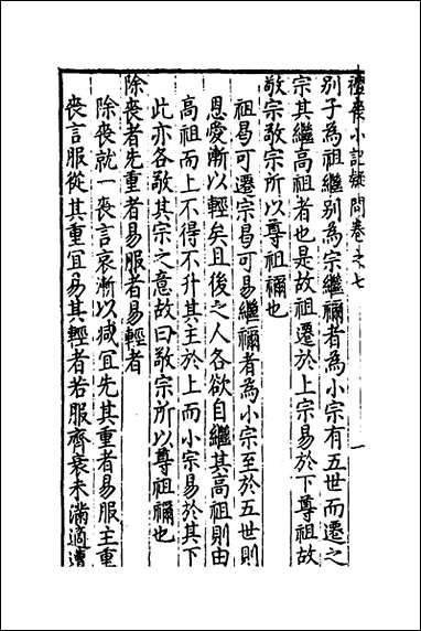 [下载][重订礼记疑问]七_姚舜牧撰.pdf