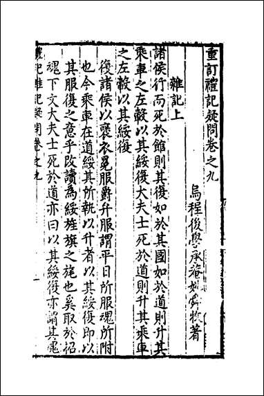 [下载][重订礼记疑问]八_姚舜牧撰.pdf