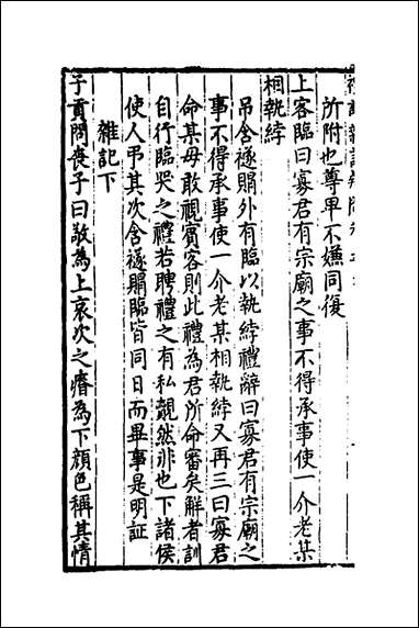 [下载][重订礼记疑问]八_姚舜牧撰.pdf