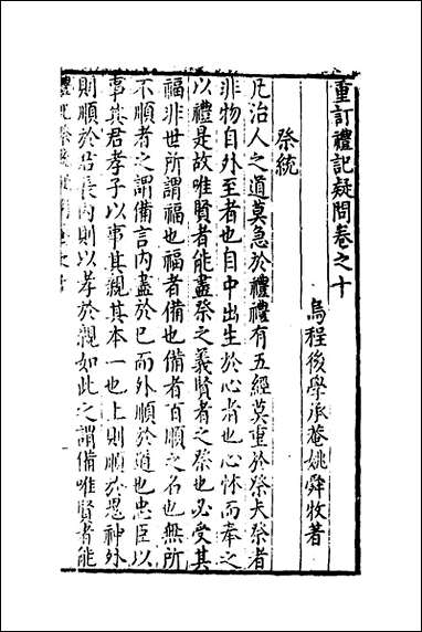 [下载][重订礼记疑问]九_姚舜牧撰.pdf