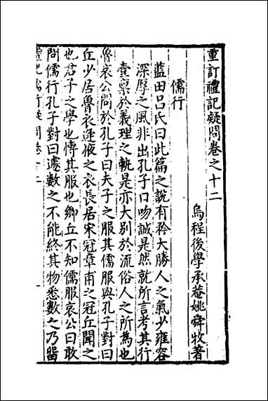 [下载][重订礼记疑问]十一_姚舜牧撰.pdf