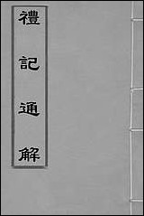 [下载][礼记通解]一_郝敬撰.pdf