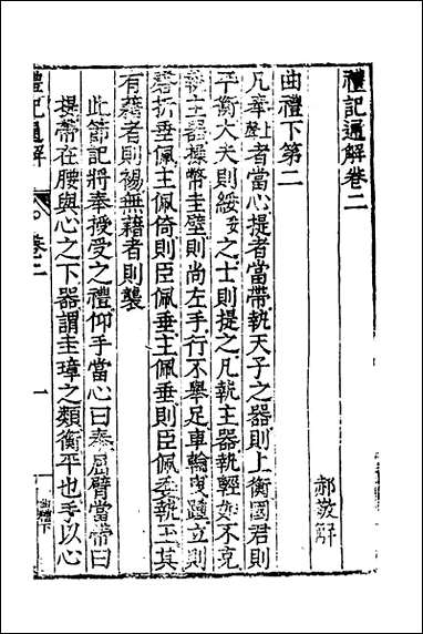 [下载][礼记通解]二_郝敬撰.pdf