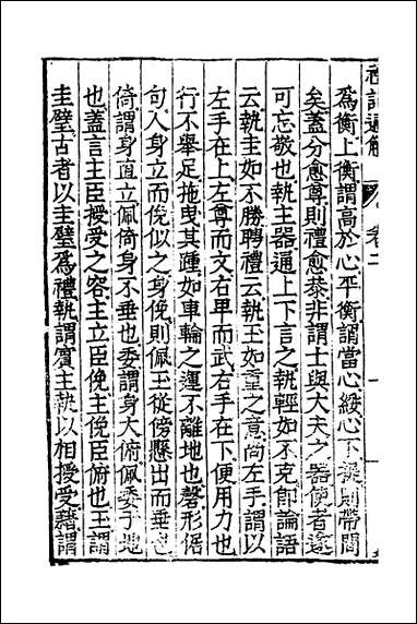 [下载][礼记通解]二_郝敬撰.pdf