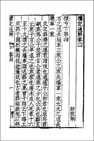 [下载][礼记通解]三_郝敬撰.pdf