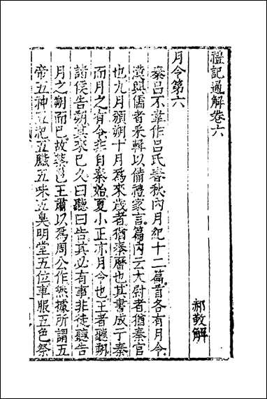 [下载][礼记通解]五_郝敬撰.pdf