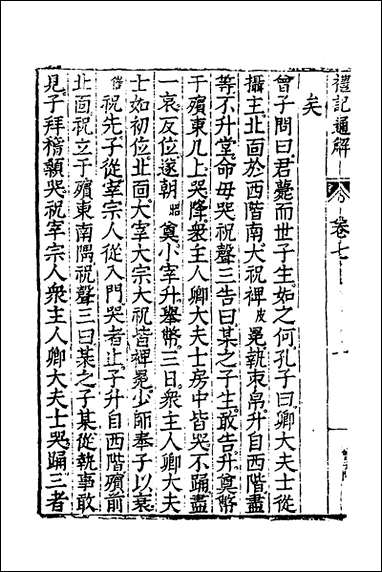 [下载][礼记通解]六_郝敬撰.pdf