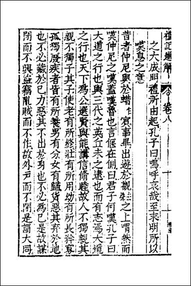 [下载][礼记通解]七_郝敬撰.pdf