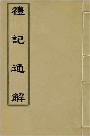 [下载][礼记通解]八_郝敬撰.pdf