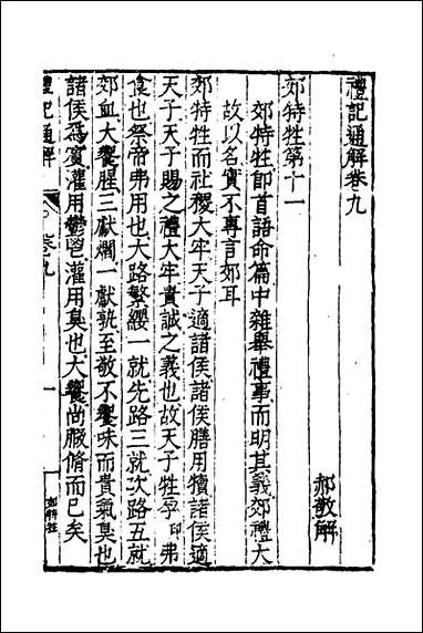 [下载][礼记通解]八_郝敬撰.pdf