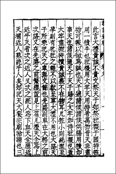 [下载][礼记通解]八_郝敬撰.pdf