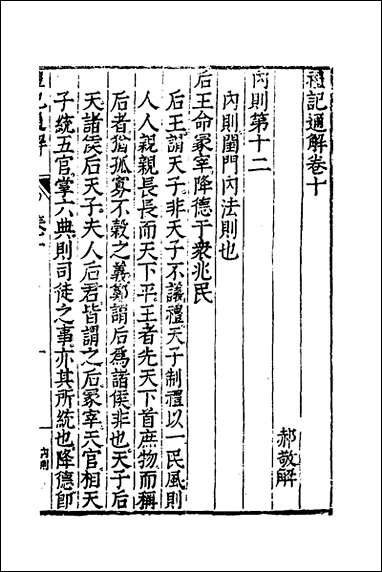 [下载][礼记通解]九_郝敬撰.pdf