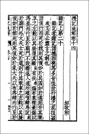 [下载][礼记通解]十二_郝敬撰.pdf