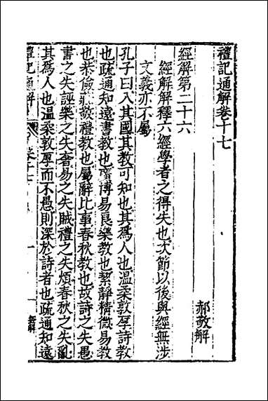 [下载][礼记通解]十四_郝敬撰.pdf