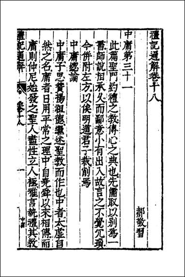 [下载][礼记通解]十五_郝敬撰.pdf