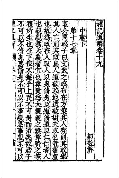 [下载][礼记通解]十六_郝敬撰.pdf