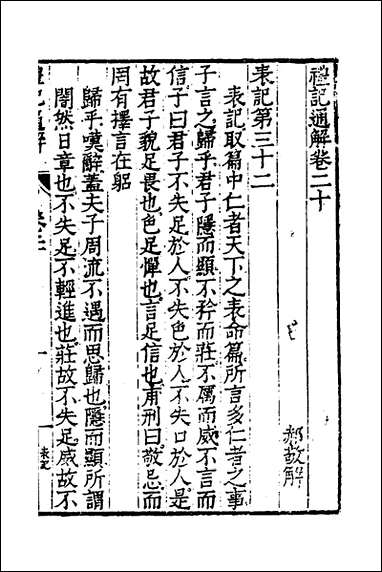 [下载][礼记通解]十七_郝敬撰.pdf