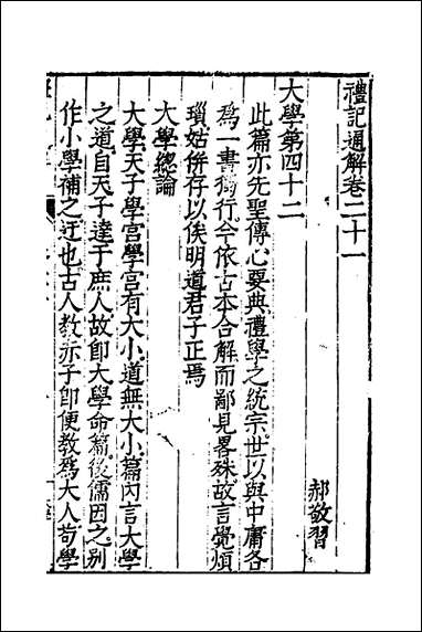 [下载][礼记通解]十八_郝敬撰.pdf