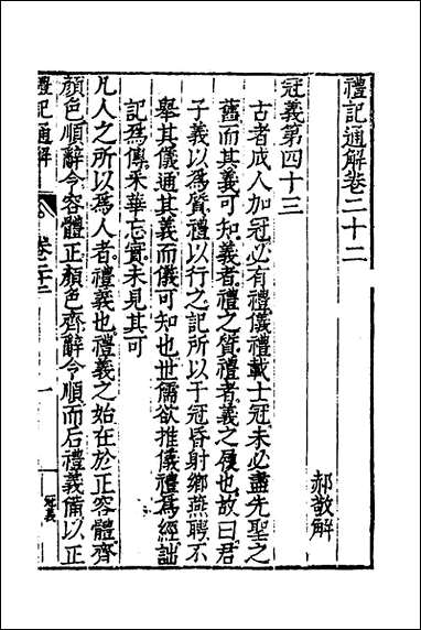 [下载][礼记通解]十九_郝敬撰.pdf