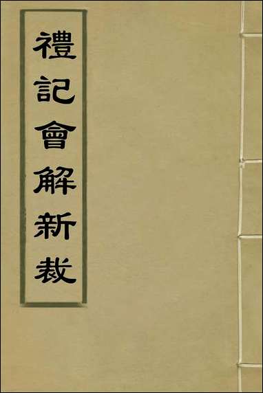 [下载][礼记会解新裁]一_童维岩撰.pdf