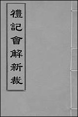 [下载][礼记会解新裁]一_童维岩撰.pdf