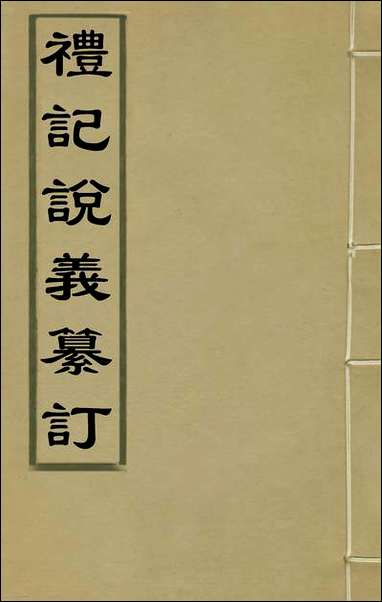 [下载][礼记说义纂订]一_杨梧撰.pdf