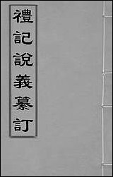 [下载][礼记说义纂订]一_杨梧撰.pdf