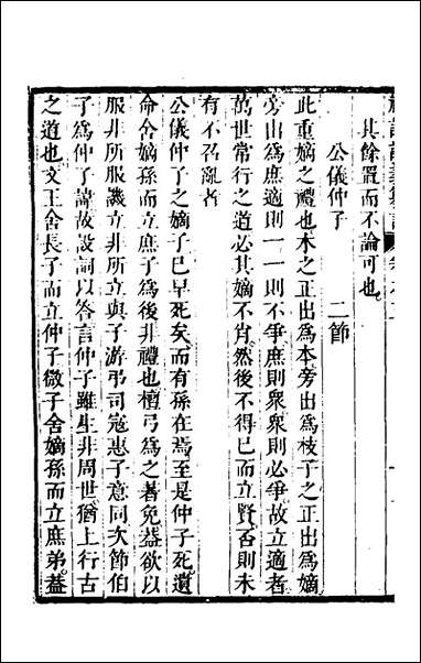 [下载][礼记说义纂订]三_杨梧撰.pdf