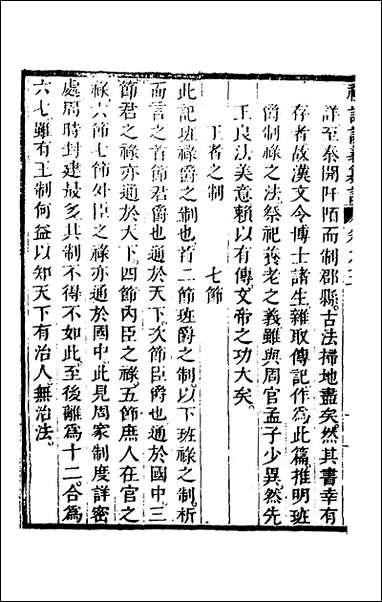 [下载][礼记说义纂订]五_杨梧撰.pdf