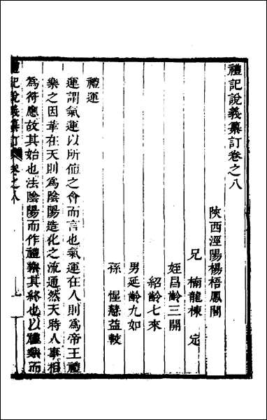 [下载][礼记说义纂订]八_杨梧撰.pdf