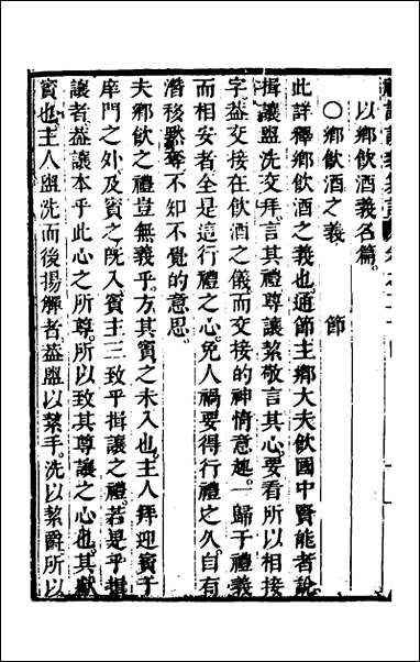 [下载][礼记说义纂订]二十三_杨梧撰.pdf