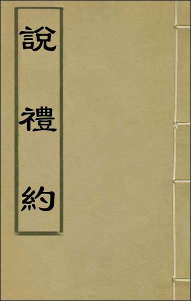 [下载][说礼约]二_许兆金撰.pdf