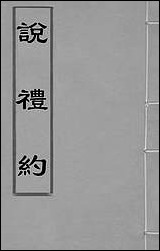 [下载][说礼约]四_许兆金撰.pdf