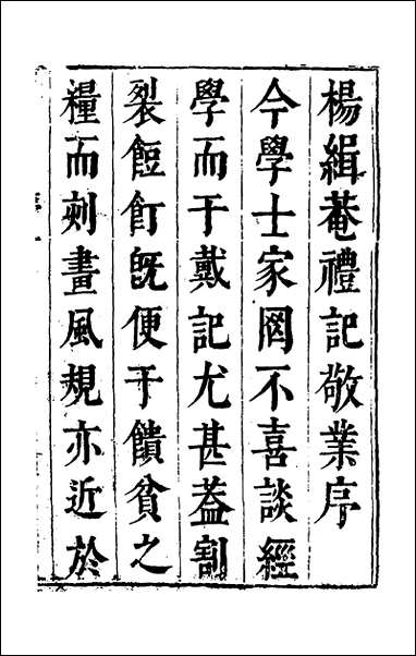 [下载][礼记敬业]一_杨鼎熙撰.pdf