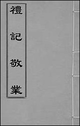 [下载][礼记敬业]一_杨鼎熙撰.pdf