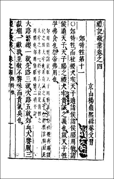 [下载][礼记敬业]四_杨鼎熙撰.pdf