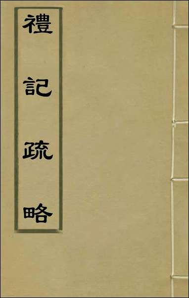 [下载][礼记疏略]二_张沐撰.pdf