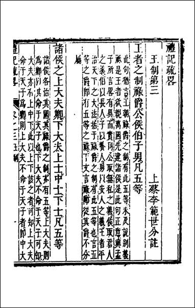 [下载][礼记疏略]二_张沐撰.pdf