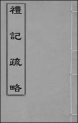 [下载][礼记疏略]二_张沐撰.pdf