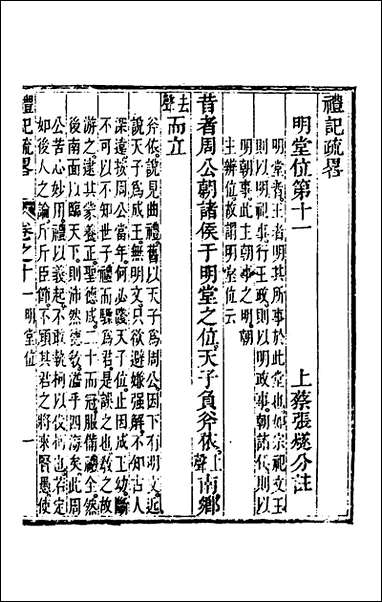 [下载][礼记疏略]七_张沐撰.pdf