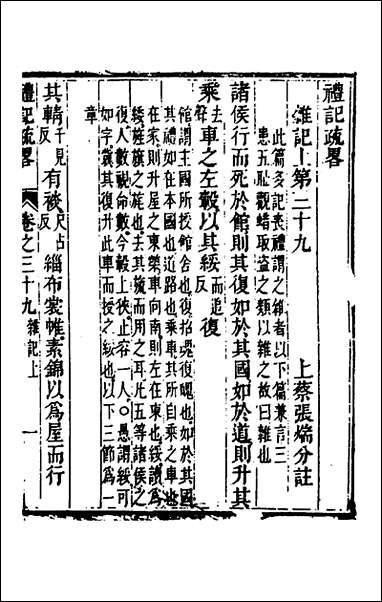 [下载][礼记疏略]十四_张沐撰.pdf