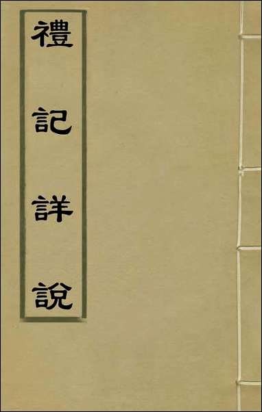 [下载][礼记详说]一_冉觐祖撰.pdf