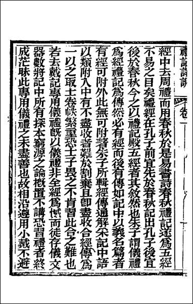 [下载][礼记详说]一_冉觐祖撰.pdf