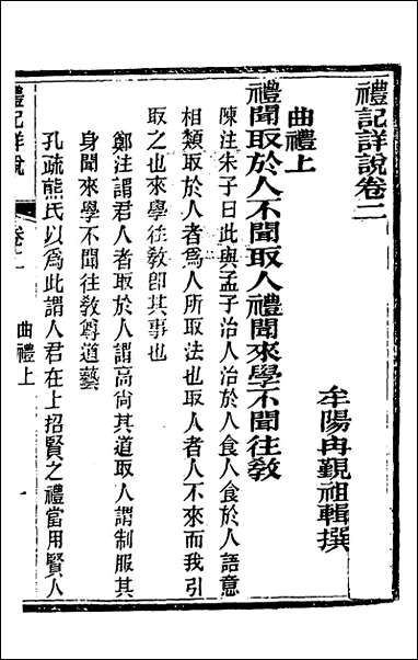 [下载][礼记详说]二_冉觐祖撰.pdf