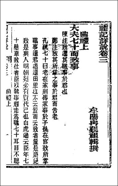 [下载][礼记详说]三_冉觐祖撰.pdf