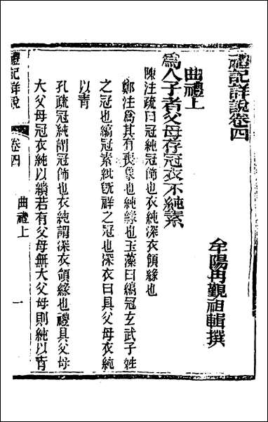 [下载][礼记详说]四_冉觐祖撰.pdf